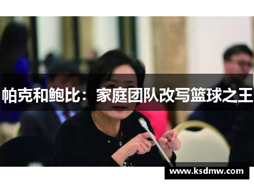 帕克和鲍比：家庭团队改写篮球之王