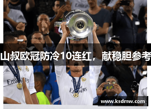 山叔欧冠防冷10连红，献稳胆参考