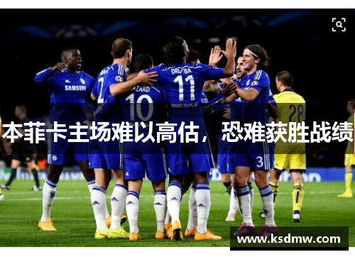 本菲卡主场难以高估，恐难获胜战绩