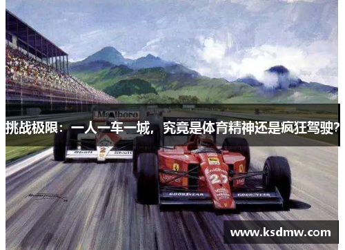 挑战极限：一人一车一城，究竟是体育精神还是疯狂驾驶？