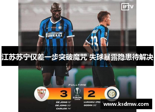 江苏苏宁仅差一步突破魔咒 失球暴露隐患待解决