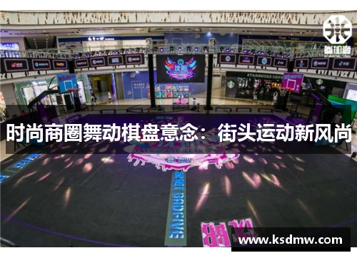 时尚商圈舞动棋盘意念：街头运动新风尚