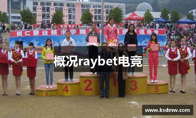 概况raybet电竞