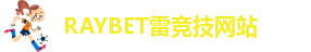 raybet电竞